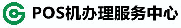  安国POS办理中心